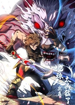 地球人實在太兇猛了·動態漫畫