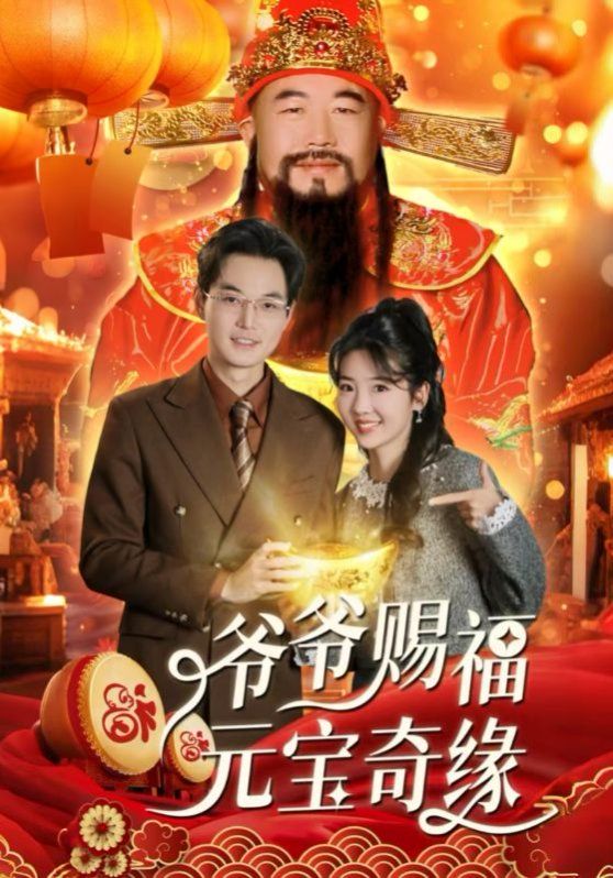 爺爺賜福元寶奇