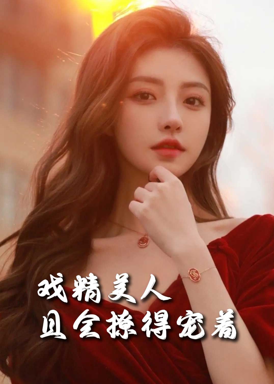 司嬋嬋的璀璨人生（戲精美人且會撩得寵著）