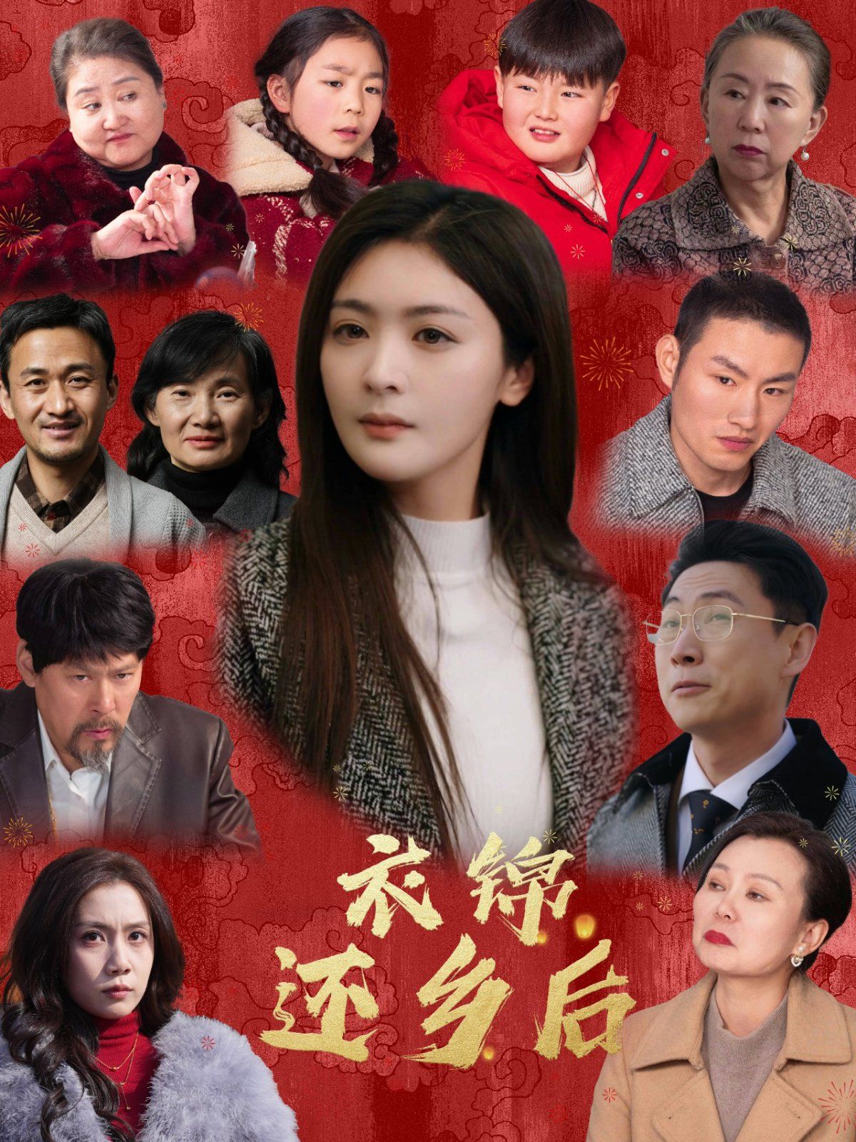 衣錦還鄉后