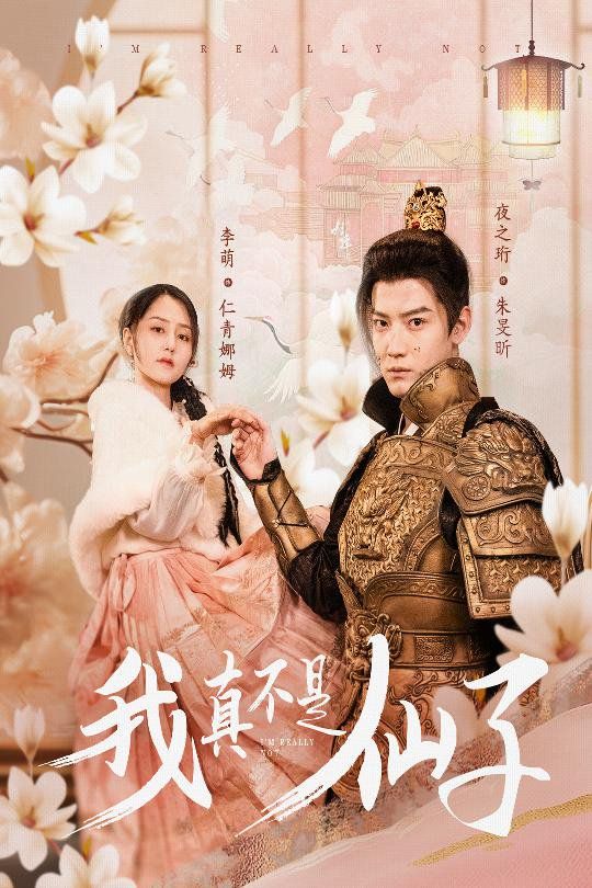 我真不是仙子-她是人間四月仙