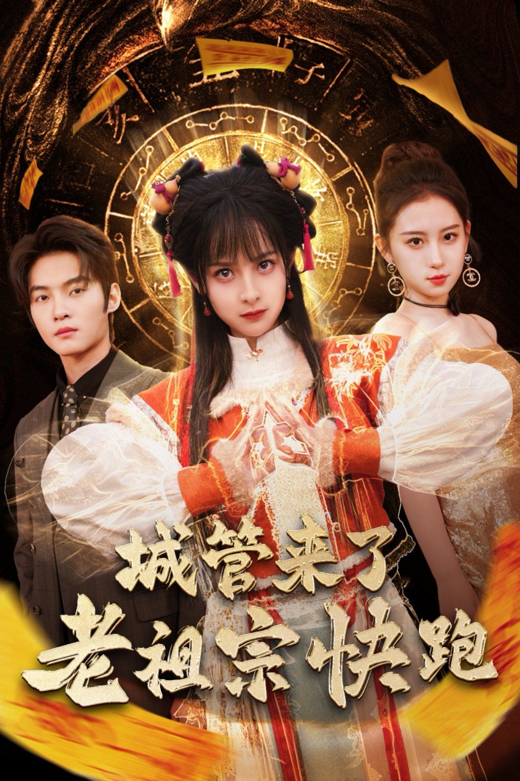 城管來了老祖宗快跑（神算老祖宗名滿天下）