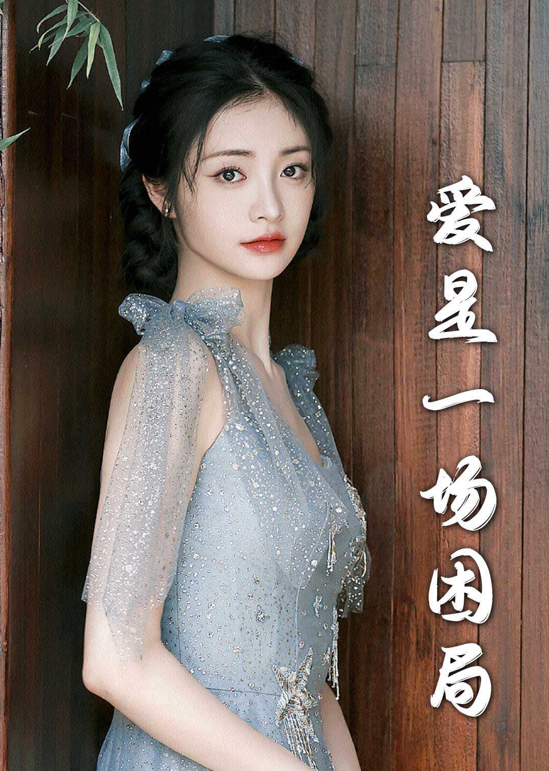 愛是一場困局2025