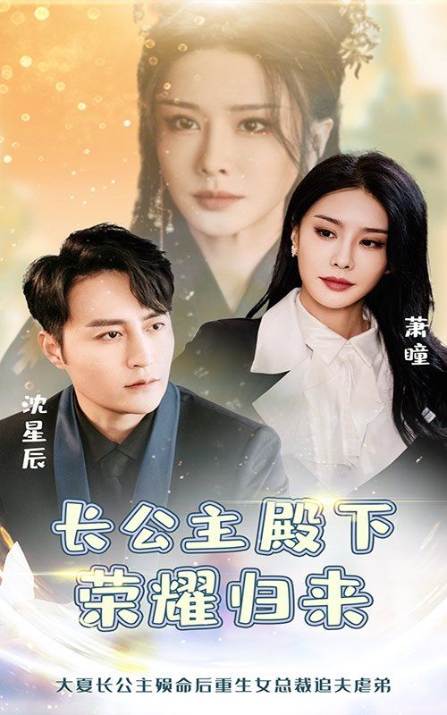 長公主殿下榮耀歸來