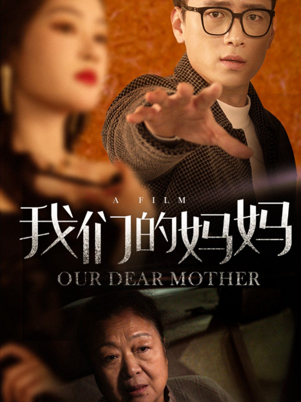 我們的媽媽