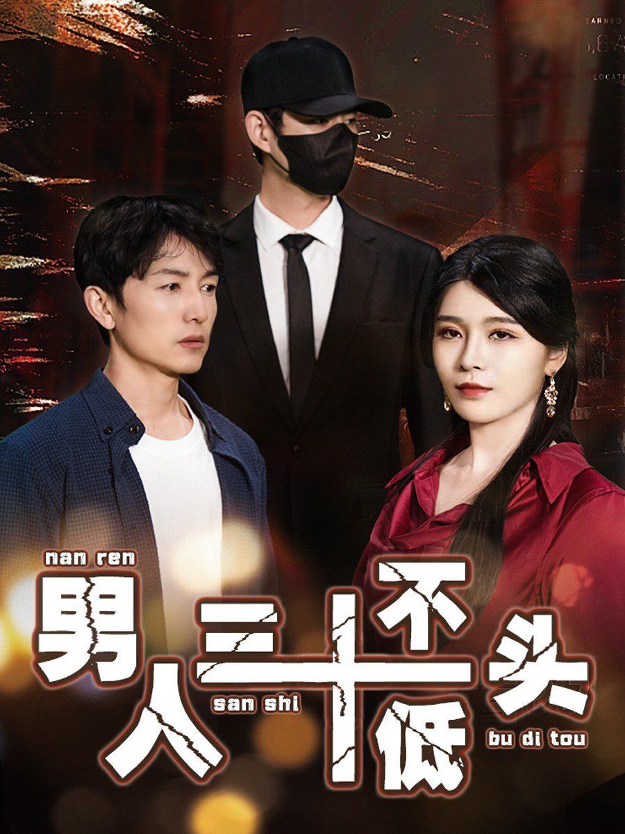 男人三十不低頭（絕望的丈夫）