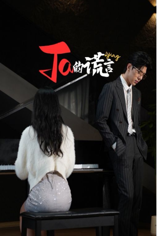 Ta的謊言（ta的謊言）（他的謊言）（她的謊言）