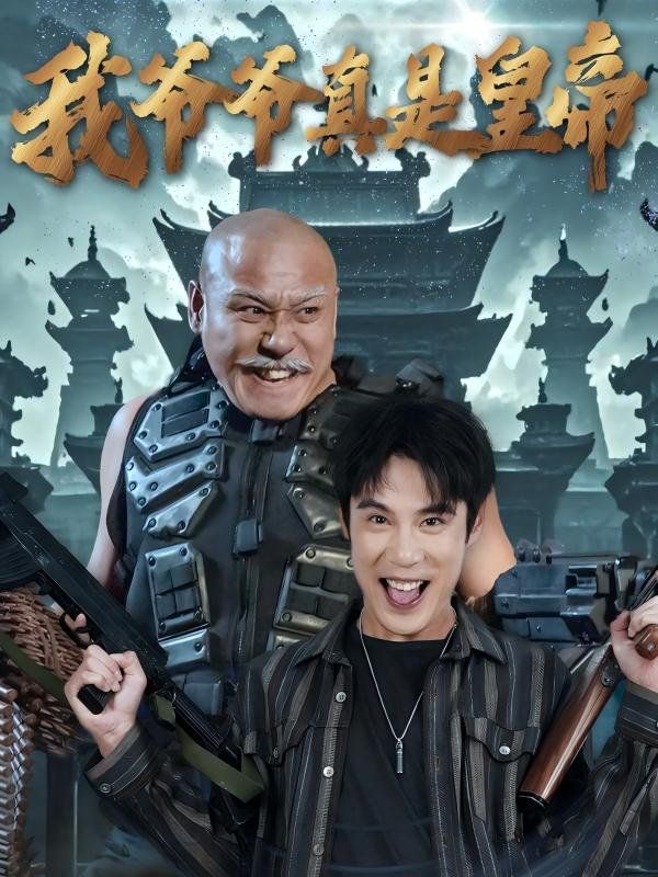 我爺爺真是皇帝