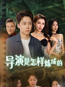 導Y是怎樣煉成的