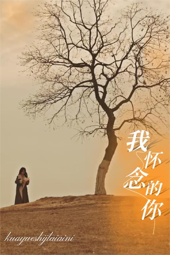 我懷念的你&amp;amp;跨越時間來愛你