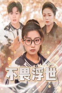 不畏浮世（閃閃發光的人生）