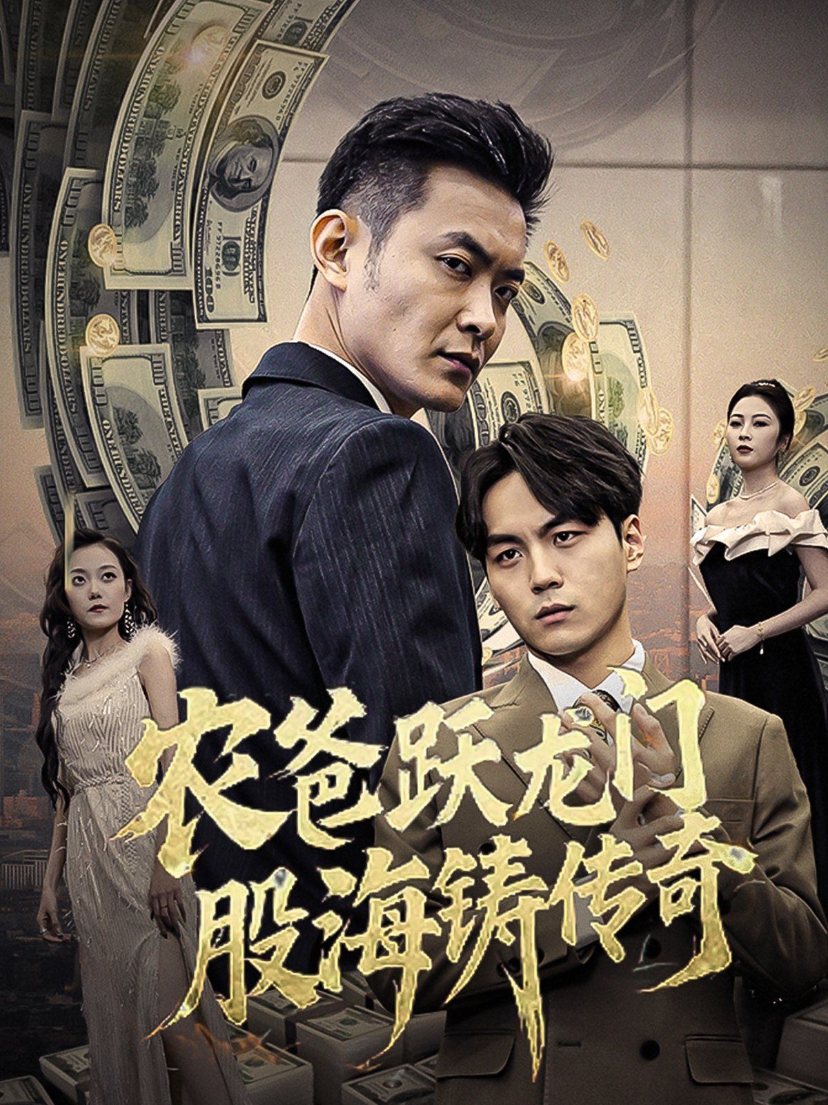 農爸躍龍門股海鑄傳奇（人不可貌相)