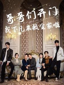 哥哥們開門我下凡來救全家啦