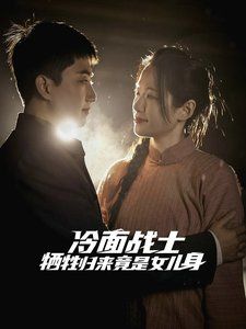 冷面戰士犧牲歸來竟是女兒身