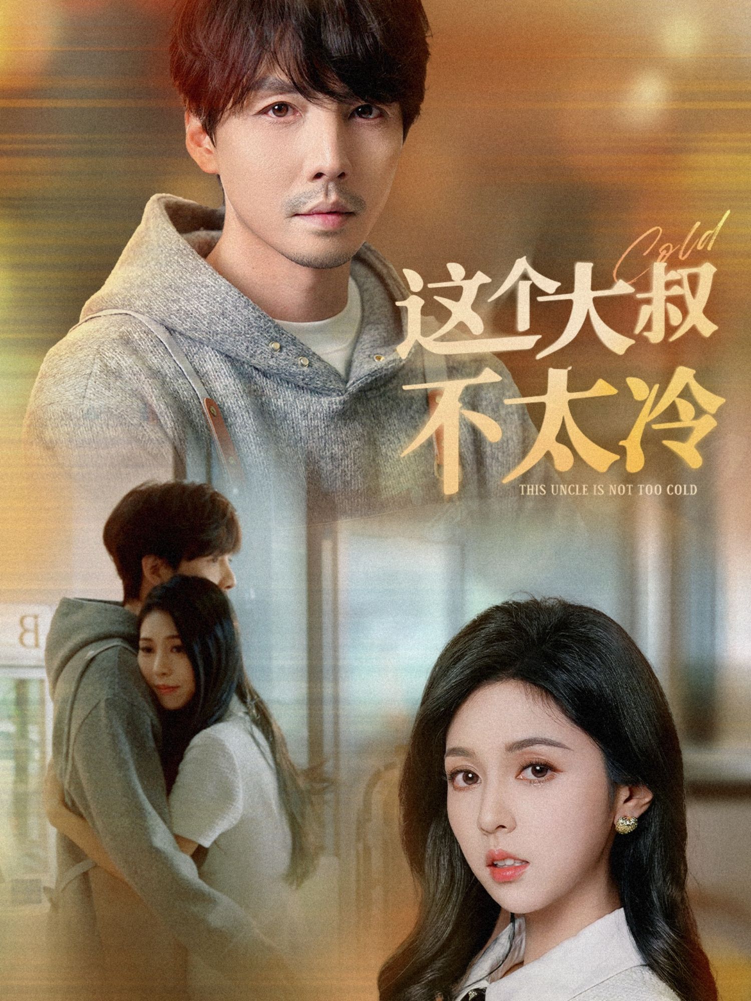 這個大叔不太冷