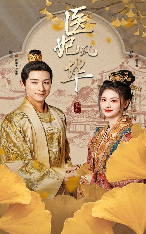 醫妃風華