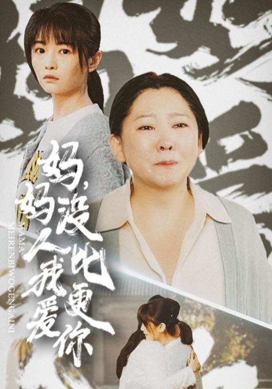 媽媽沒人比我更愛你（我助我媽扶搖直上）