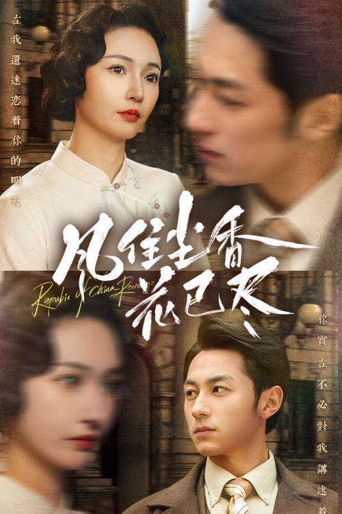 風住塵香花已盡（民國深宅錄）