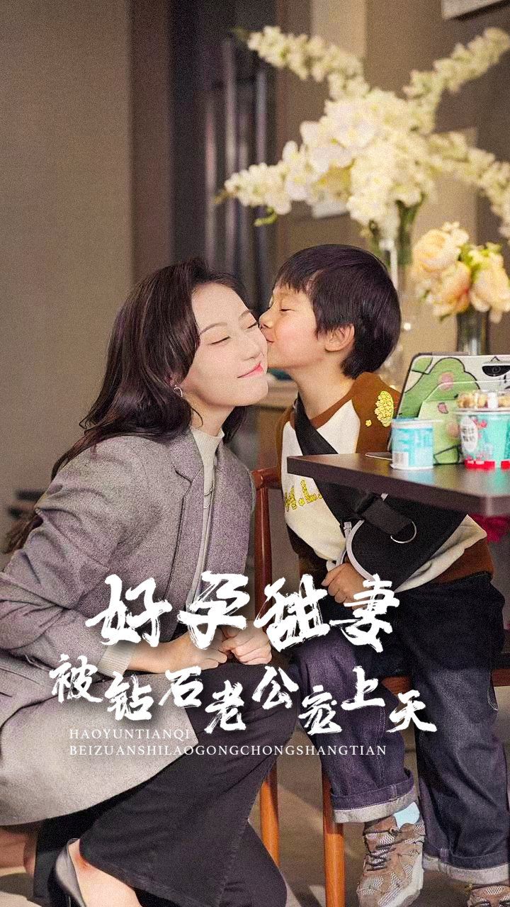 好孕甜妻被鉆石老公寵上天