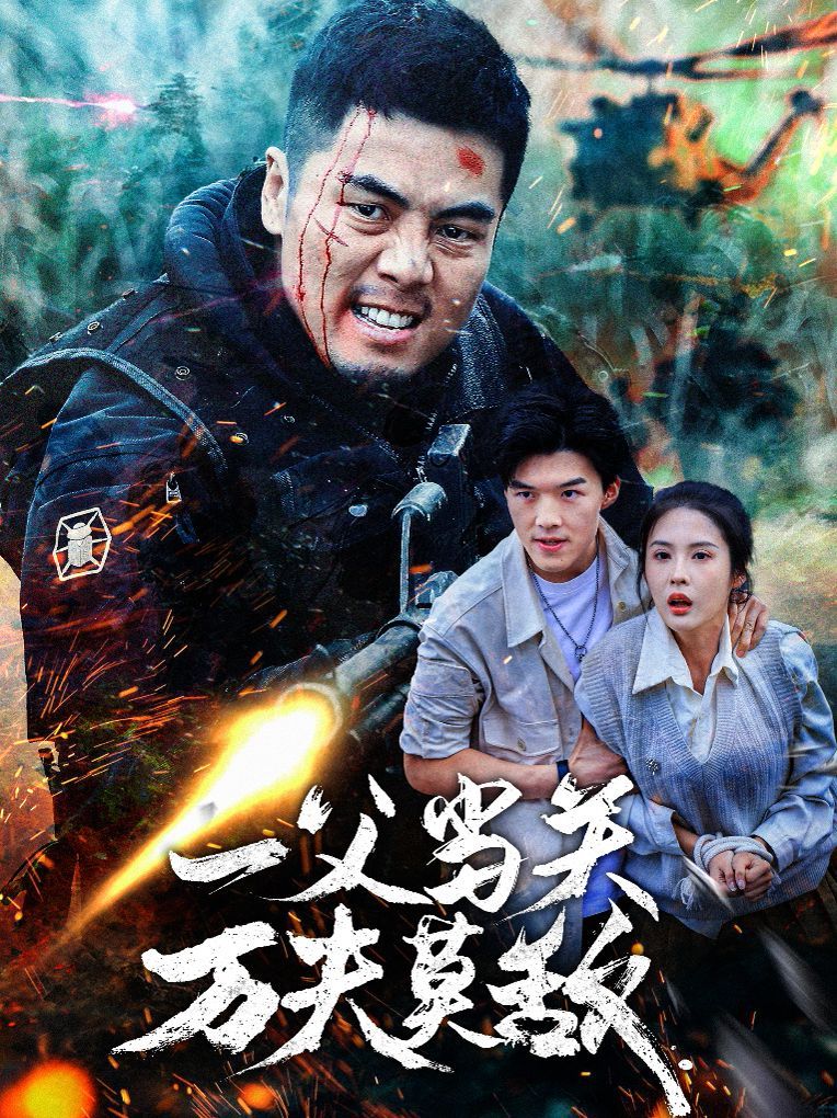 一父當關萬夫莫敵