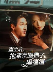 重生后抱緊京圈佛子虐渣渣