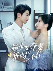 顧少要奪妻誰也攔不住（隱婚小十歲老公超寵我）