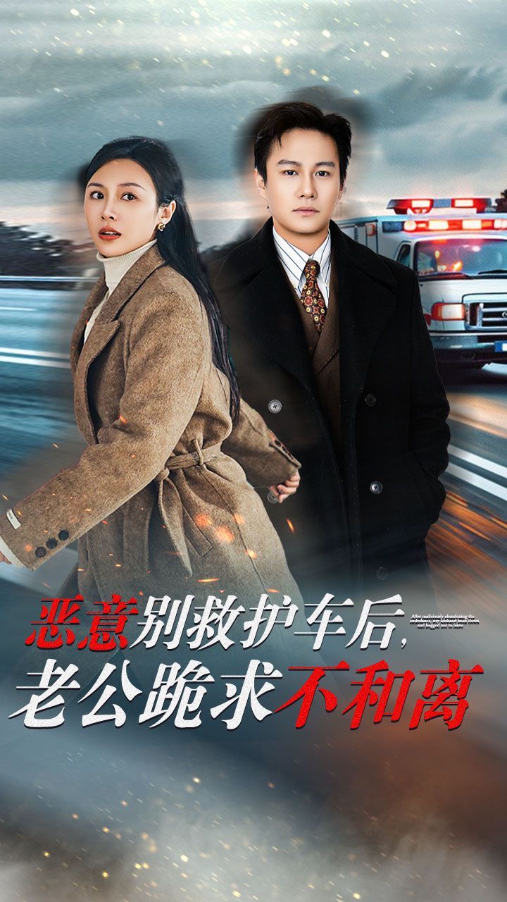 惡意別救護車后，老公跪求不和離