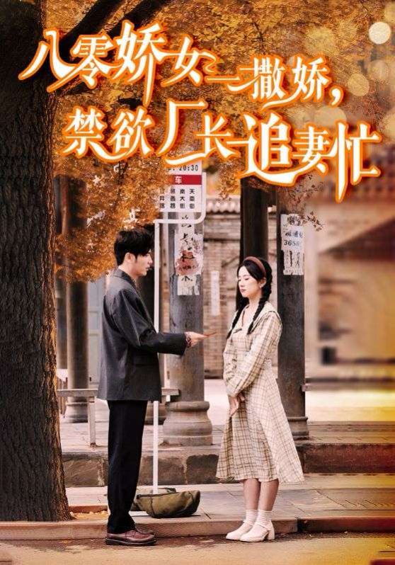 八零嬌女一撒嬌禁欲廠長追妻忙