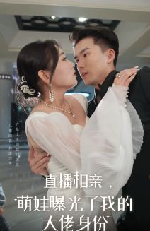 直播相親，萌娃曝光了我的大佬身份