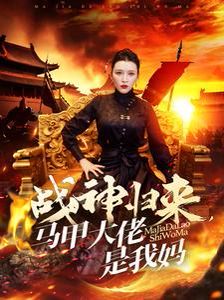 戰神歸來馬甲大佬是我媽