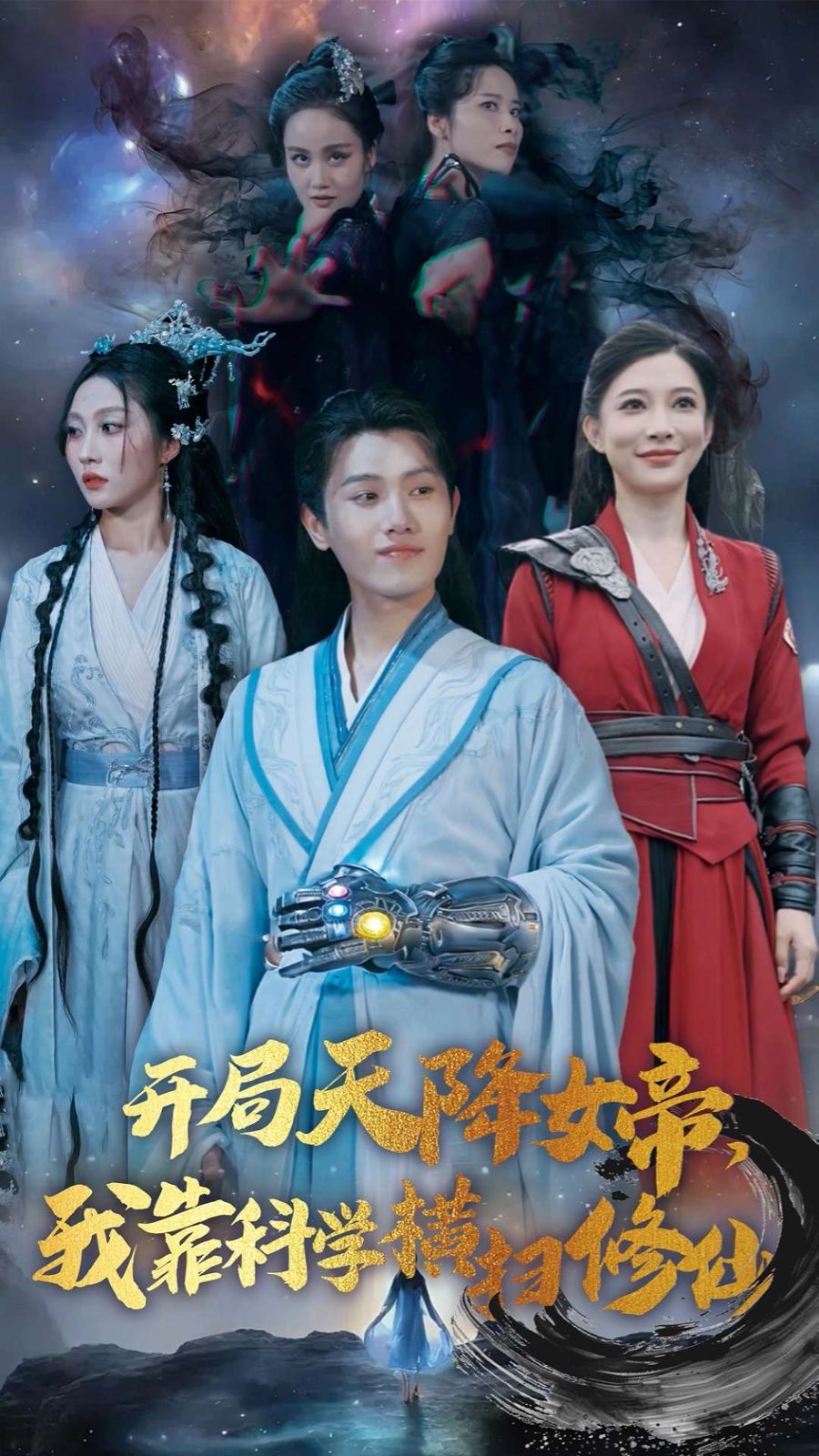 開局天降女帝我靠科學橫掃修仙