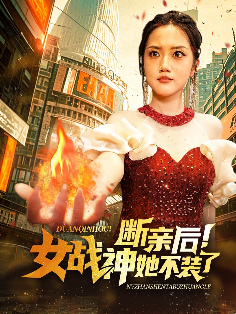 斷親后女戰神她不裝了