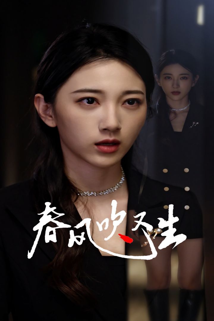 新版：春風吹又生