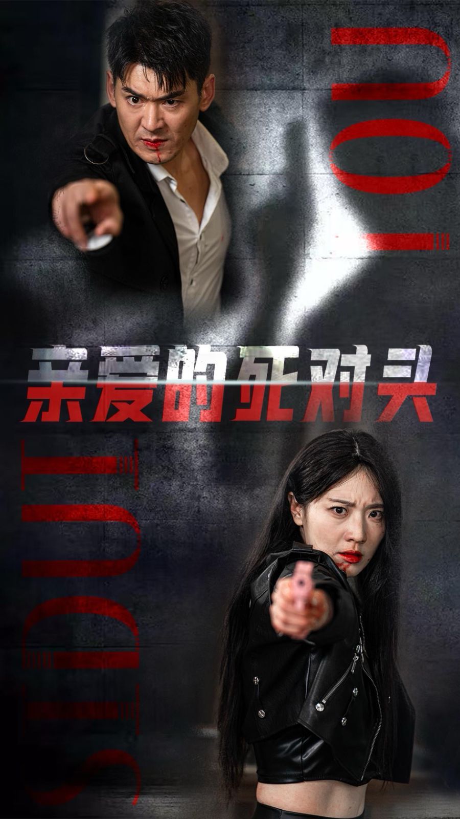 親愛的死對頭