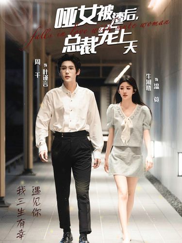 啞女被渣后總裁寵上天