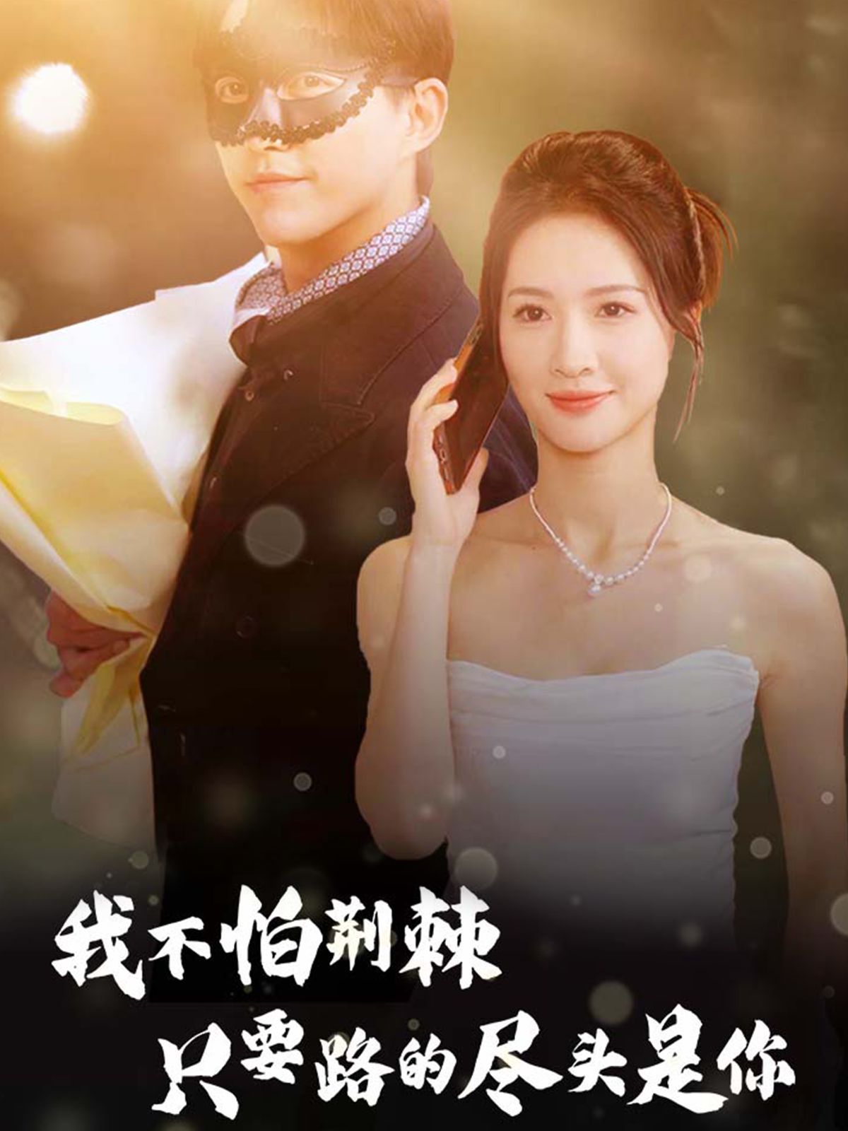 我不怕荊棘只要路的盡頭是你