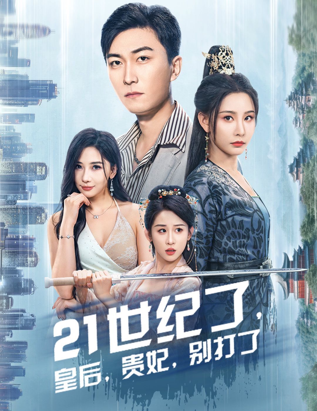 21世紀了皇后貴妃別打了（救命誰家穿越還拖家帶口啊）