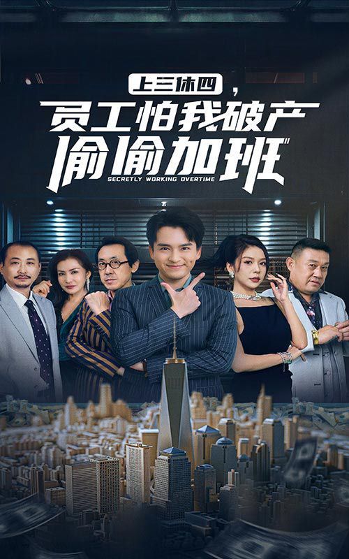 上三休四，員工怕我破產偷偷加班