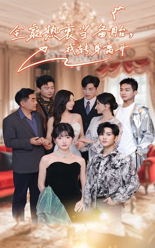 全家熱衷當備胎，我轉身離開