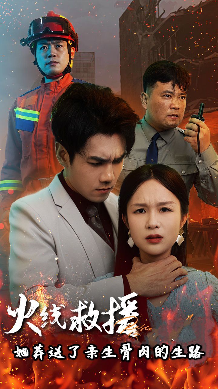 火線救援她葬送了親生骨肉的生路(火線救援她親手葬送了孩子生路)