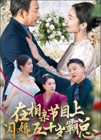 在相親節目上閃婚五十歲霸總