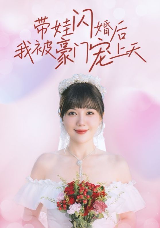 帶娃閃婚后我被豪門寵上天