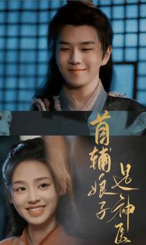 首輔娘子是神醫