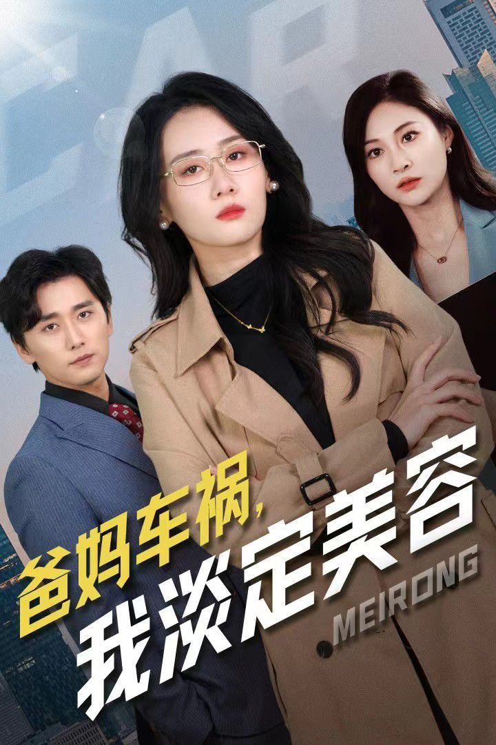 爸媽車禍我淡定美容