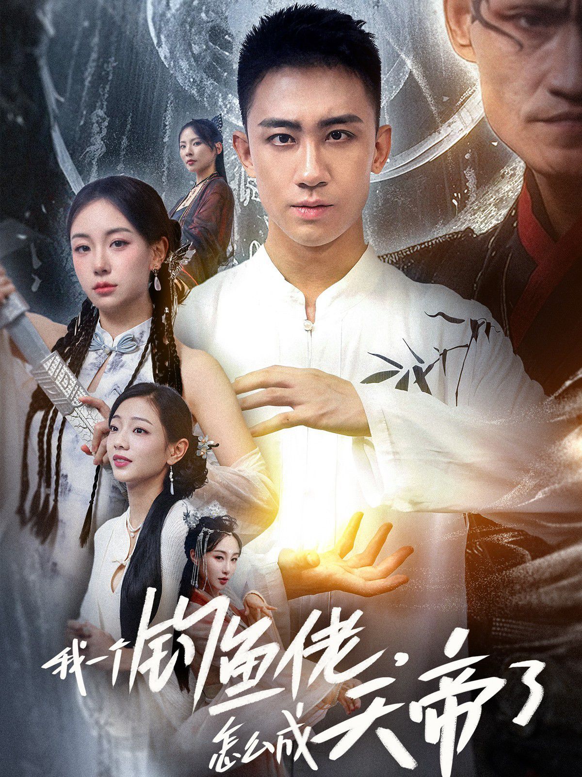 我一個釣魚佬，怎么成天帝了