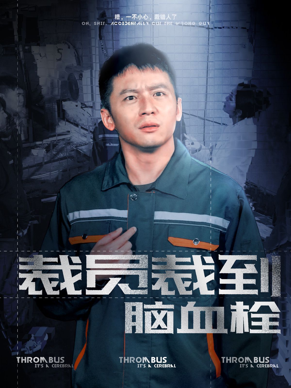 裁員裁到腦血栓