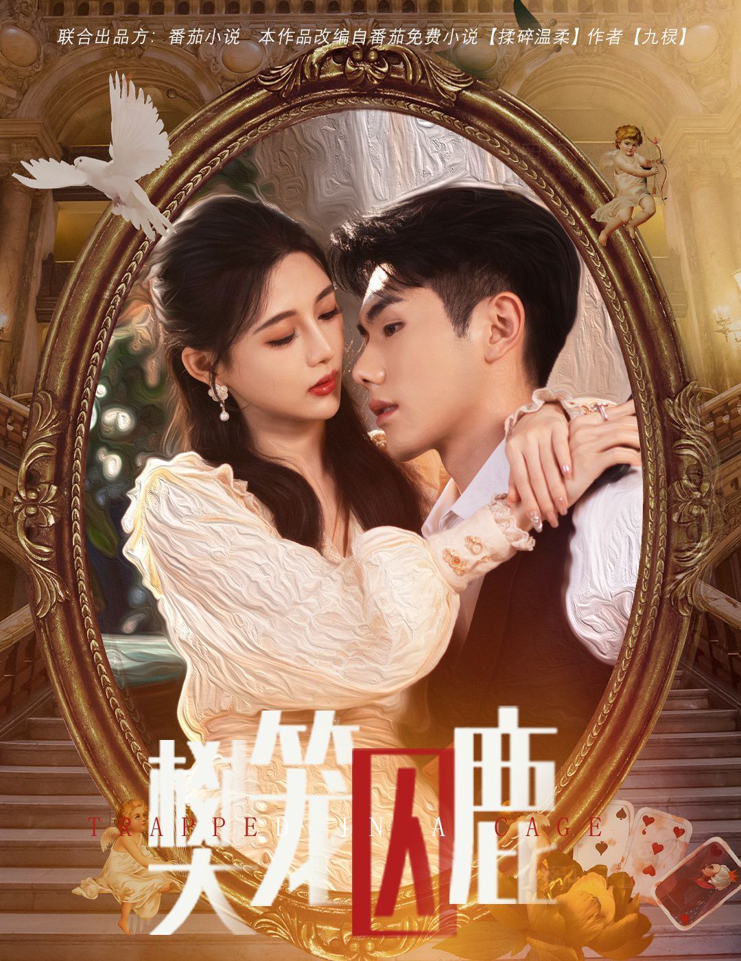 樊籠囚鹿（偏執大佬的金絲雀）