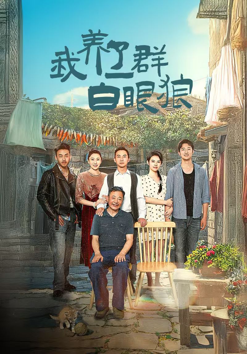 我養了一群白眼狼（家家有本難念的經）