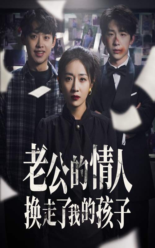 老公的情人換走了我的孩子（因果報應重生后我奪回了孩子）