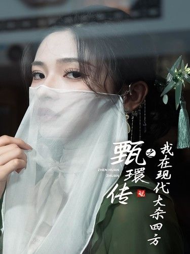 甄環傳之我在現代大殺四方